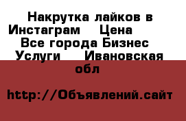 Накрутка лайков в Инстаграм! › Цена ­ 500 - Все города Бизнес » Услуги   . Ивановская обл.